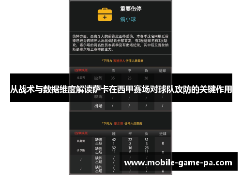 从战术与数据维度解读萨卡在西甲赛场对球队攻防的关键作用