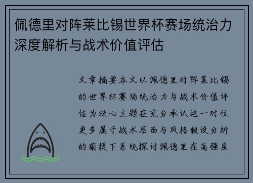 佩德里对阵莱比锡世界杯赛场统治力深度解析与战术价值评估
