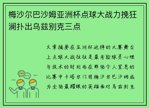 梅沙尔巴沙姆亚洲杯点球大战力挽狂澜扑出乌兹别克三点