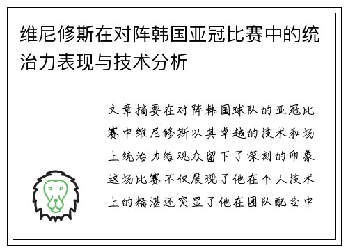 维尼修斯在对阵韩国亚冠比赛中的统治力表现与技术分析
