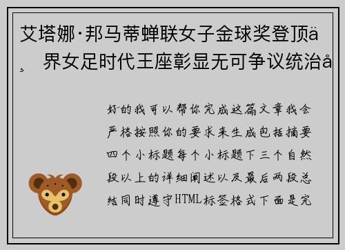 艾塔娜·邦马蒂蝉联女子金球奖登顶世界女足时代王座彰显无可争议统治力 ⚽🌟