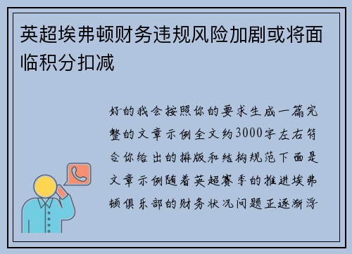 英超埃弗顿财务违规风险加剧或将面临积分扣减