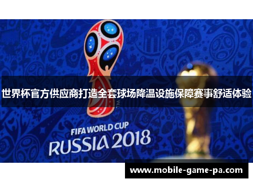 世界杯官方供应商打造全套球场降温设施保障赛事舒适体验