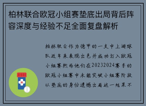 柏林联合欧冠小组赛垫底出局背后阵容深度与经验不足全面复盘解析