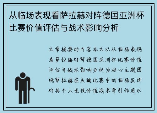 从临场表现看萨拉赫对阵德国亚洲杯比赛价值评估与战术影响分析 从临场表现看萨拉赫对阵德国亚洲杯比赛价值评估与战术影响分析