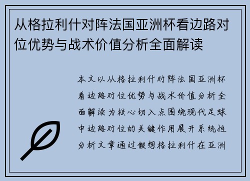 从格拉利什对阵法国亚洲杯看边路对位优势与战术价值分析全面解读 从格拉利什对阵法国亚洲杯看边路对位优势与战术价值分析全面解读