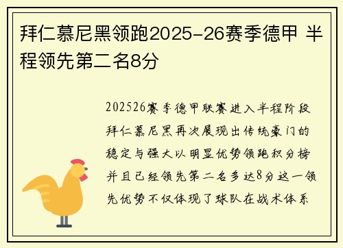 拜仁慕尼黑领跑2025-26赛季德甲 半程领先第二名8分 拜仁慕尼黑领跑2025-26赛季德甲 半程领先第二名8分