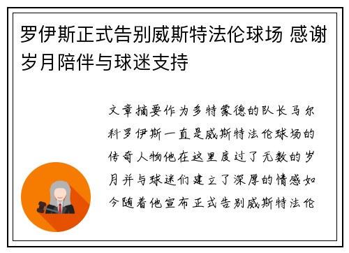 罗伊斯正式告别威斯特法伦球场 感谢岁月陪伴与球迷支持 罗伊斯正式告别威斯特法伦球场 感谢岁月陪伴与球迷支持
