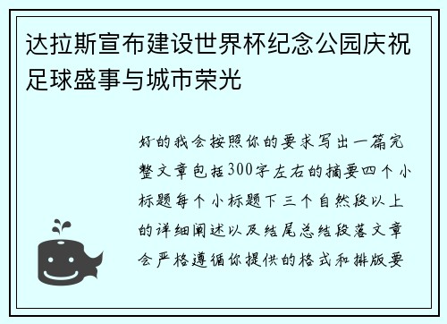 达拉斯宣布建设世界杯纪念公园庆祝足球盛事与城市荣光