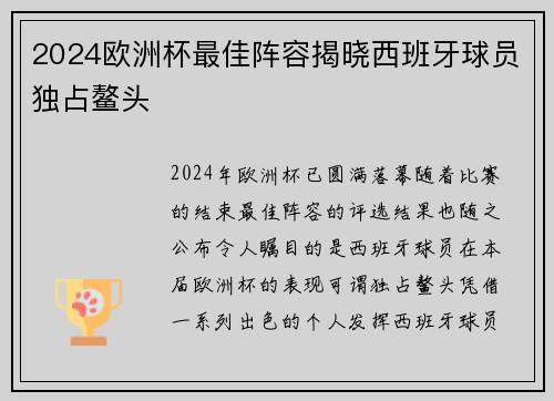 2024欧洲杯最佳阵容揭晓西班牙球员独占鳌头