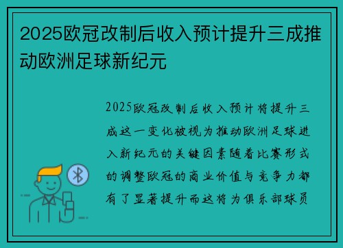 2025欧冠改制后收入预计提升三成推动欧洲足球新纪元 2025欧冠改制后收入预计提升三成推动欧洲足球新纪元