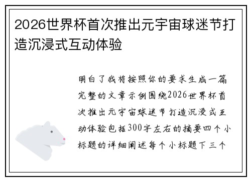 2026世界杯首次推出元宇宙球迷节打造沉浸式互动体验 2026世界杯首次推出元宇宙球迷节打造沉浸式互动体验