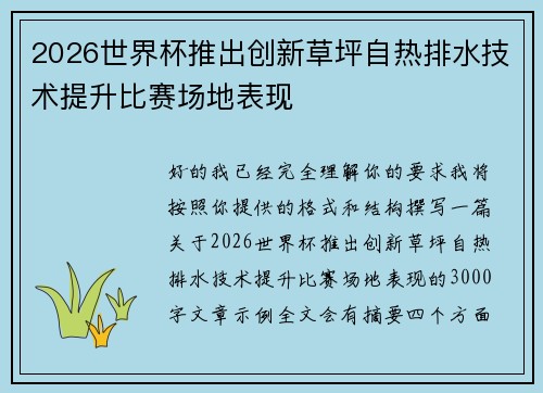 2026世界杯推出创新草坪自热排水技术提升比赛场地表现