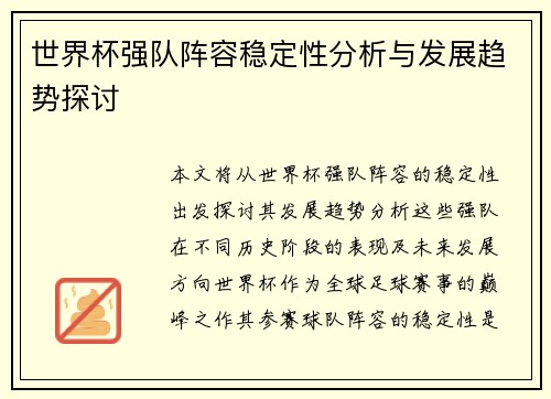 世界杯强队阵容稳定性分析与发展趋势探讨 世界杯强队阵容稳定性分析与发展趋势探讨
