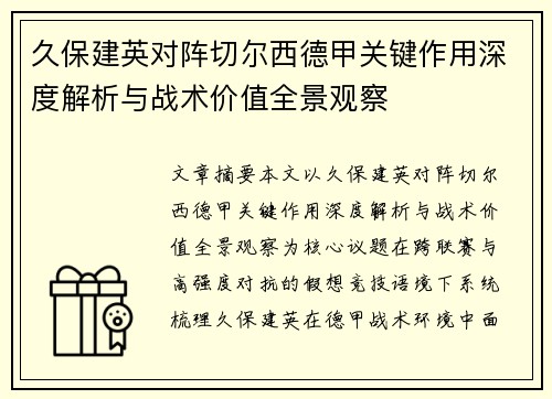 久保建英对阵切尔西德甲关键作用深度解析与战术价值全景观察 久保建英对阵切尔西德甲关键作用深度解析与战术价值全景观察