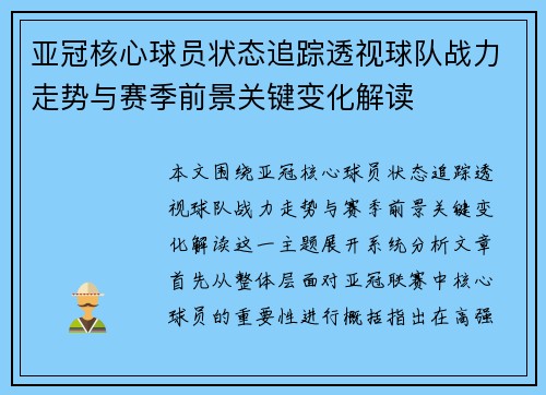亚冠核心球员状态追踪透视球队战力走势与赛季前景关键变化解读 亚冠核心球员状态追踪透视球队战力走势与赛季前景关键变化解读
