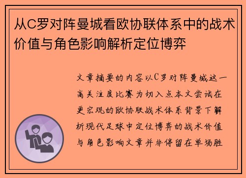 从C罗对阵曼城看欧协联体系中的战术价值与角色影响解析定位博弈 从C罗对阵曼城看欧协联体系中的战术价值与角色影响解析定位博弈