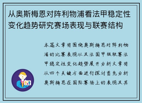 从奥斯梅恩对阵利物浦看法甲稳定性变化趋势研究赛场表现与联赛结构 从奥斯梅恩对阵利物浦看法甲稳定性变化趋势研究赛场表现与联赛结构