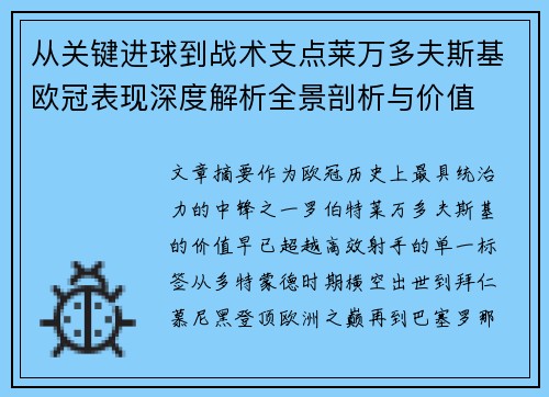 从关键进球到战术支点莱万多夫斯基欧冠表现深度解析全景剖析与价值 从关键进球到战术支点莱万多夫斯基欧冠表现深度解析全景剖析与价值