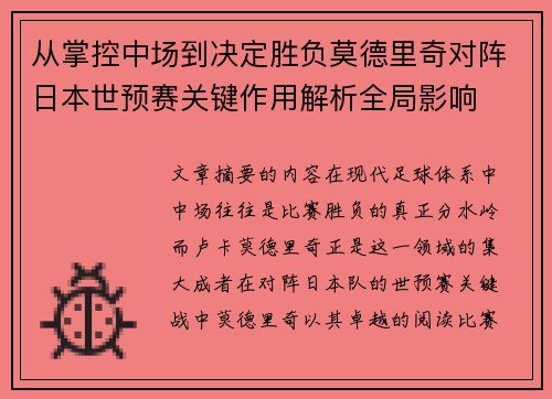 从掌控中场到决定胜负莫德里奇对阵日本世预赛关键作用解析全局影响 从掌控中场到决定胜负莫德里奇对阵日本世预赛关键作用解析全局影响