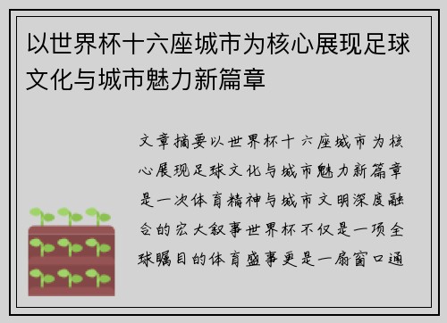 以世界杯十六座城市为核心展现足球文化与城市魅力新篇章 以世界杯十六座城市为核心展现足球文化与城市魅力新篇章