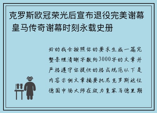 克罗斯欧冠荣光后宣布退役完美谢幕 皇马传奇谢幕时刻永载史册 克罗斯欧冠荣光后宣布退役完美谢幕 皇马传奇谢幕时刻永载史册