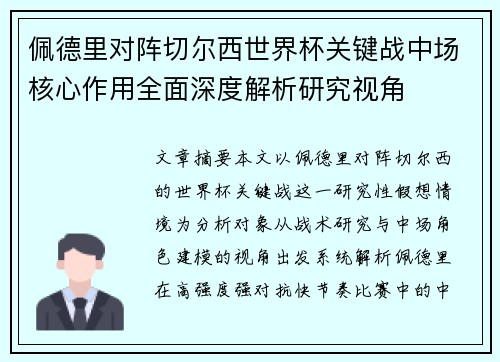 佩德里对阵切尔西世界杯关键战中场核心作用全面深度解析研究视角 佩德里对阵切尔西世界杯关键战中场核心作用全面深度解析研究视角