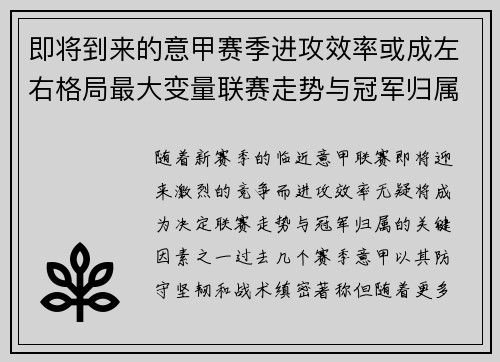 即将到来的意甲赛季进攻效率或成左右格局最大变量联赛走势与冠军归属