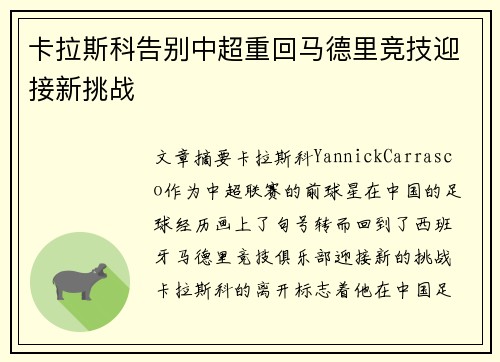 卡拉斯科告别中超重回马德里竞技迎接新挑战 卡拉斯科告别中超重回马德里竞技迎接新挑战