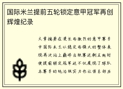国际米兰提前五轮锁定意甲冠军再创辉煌纪录 国际米兰提前五轮锁定意甲冠军再创辉煌纪录