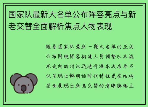 国家队最新大名单公布阵容亮点与新老交替全面解析焦点人物表现 国家队最新大名单公布阵容亮点与新老交替全面解析焦点人物表现