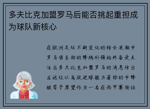 多夫比克加盟罗马后能否挑起重担成为球队新核心 多夫比克加盟罗马后能否挑起重担成为球队新核心