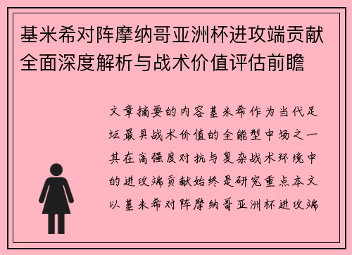 基米希对阵摩纳哥亚洲杯进攻端贡献全面深度解析与战术价值评估前瞻 基米希对阵摩纳哥亚洲杯进攻端贡献全面深度解析与战术价值评估前瞻