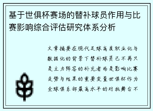 基于世俱杯赛场的替补球员作用与比赛影响综合评估研究体系分析