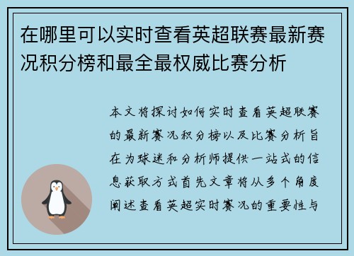 在哪里可以实时查看英超联赛最新赛况积分榜和最全最权威比赛分析 在哪里可以实时查看英超联赛最新赛况积分榜和最全最权威比赛分析