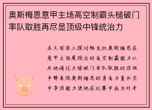奥斯梅恩意甲主场高空制霸头槌破门率队取胜再尽显顶级中锋统治力