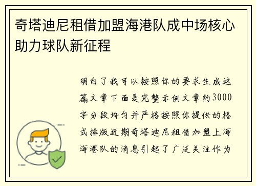 奇塔迪尼租借加盟海港队成中场核心助力球队新征程