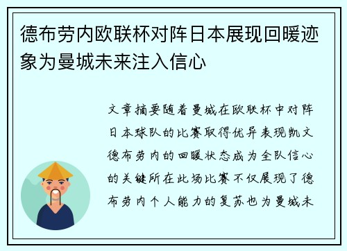 德布劳内欧联杯对阵日本展现回暖迹象为曼城未来注入信心