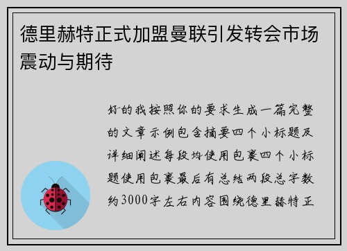 德里赫特正式加盟曼联引发转会市场震动与期待 德里赫特正式加盟曼联引发转会市场震动与期待