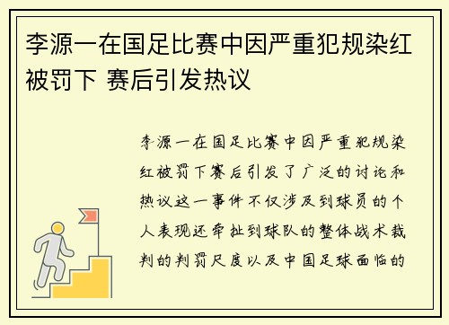 李源一在国足比赛中因严重犯规染红被罚下 赛后引发热议