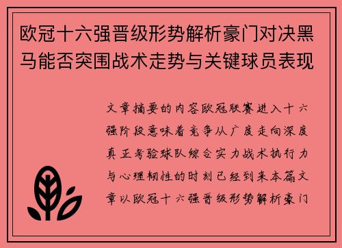 欧冠十六强晋级形势解析豪门对决黑马能否突围战术走势与关键球员表现