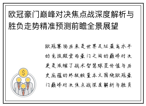 欧冠豪门巅峰对决焦点战深度解析与胜负走势精准预测前瞻全景展望