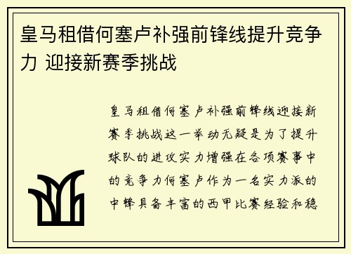 皇马租借何塞卢补强前锋线提升竞争力 迎接新赛季挑战