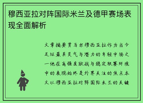 穆西亚拉对阵国际米兰及德甲赛场表现全面解析