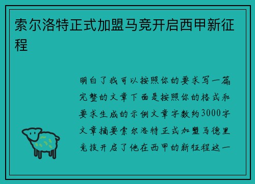 索尔洛特正式加盟马竞开启西甲新征程