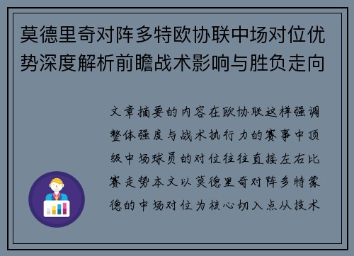 莫德里奇对阵多特欧协联中场对位优势深度解析前瞻战术影响与胜负走向