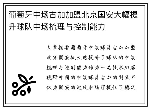 葡萄牙中场古加加盟北京国安大幅提升球队中场梳理与控制能力