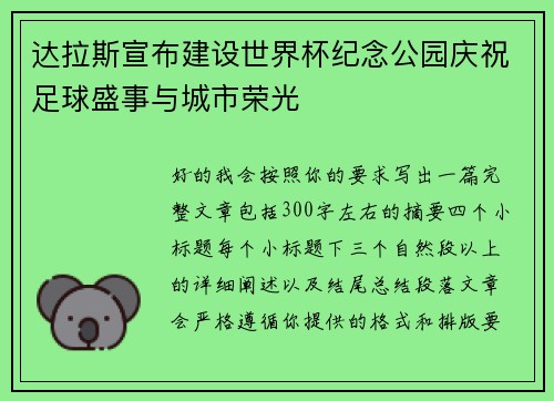 达拉斯宣布建设世界杯纪念公园庆祝足球盛事与城市荣光 达拉斯宣布建设世界杯纪念公园庆祝足球盛事与城市荣光