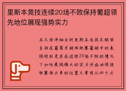 里斯本竞技连续20场不败保持葡超领先地位展现强势实力