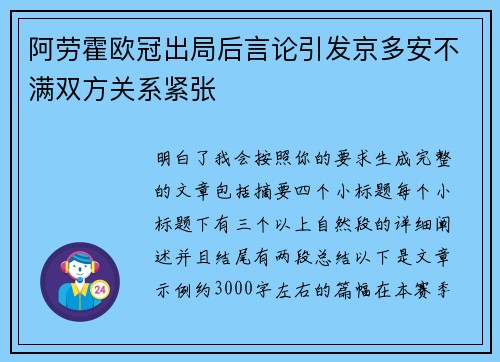阿劳霍欧冠出局后言论引发京多安不满双方关系紧张